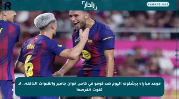 موعد مباراة برشلونة اليوم ضد كومو في كأس خوان جامبر والقنوات الناقلة.. لا تفوت الفرصة!